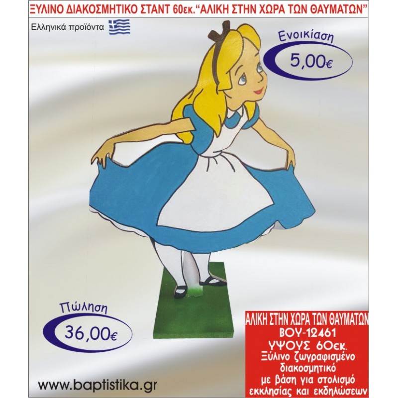 ΑΛΙΚΗ ΣΤΗ ΧΩΡΑ ΤΩΝ ΘΑΥΜΑΤΩΝ ΞΥΛΙΝΟ ΔΙΑΚΟΣΜΗΤΙΚΟ ΣΤΑΝΤ ΓΙΑ ΕΝΟΙΚΙΑΣΗ 60εκ. ΒΟΥ-12461